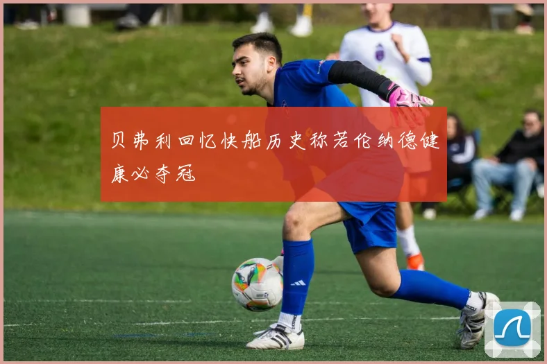贝弗利回忆快船历史称若伦纳德健康必夺冠