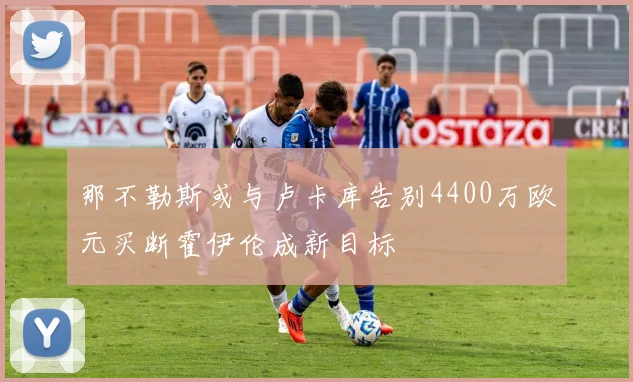 那不勒斯或与卢卡库告别4400万欧元买断霍伊伦成新目标