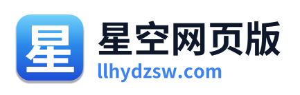 星空网页版 Logo